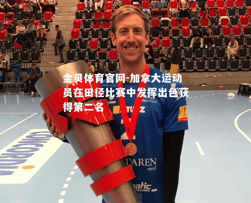 加拿大运动员在田径比赛中发挥出色获得第二名