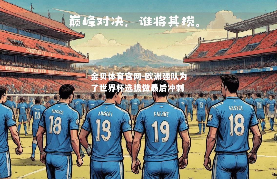 欧洲强队为了世界杯选拔做最后冲刺