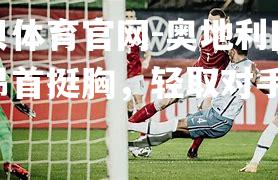 奥地利国家队昂首挺胸，轻取对手