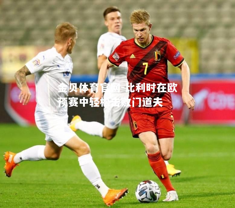 比利时在欧预赛中轻松击败门道夫
