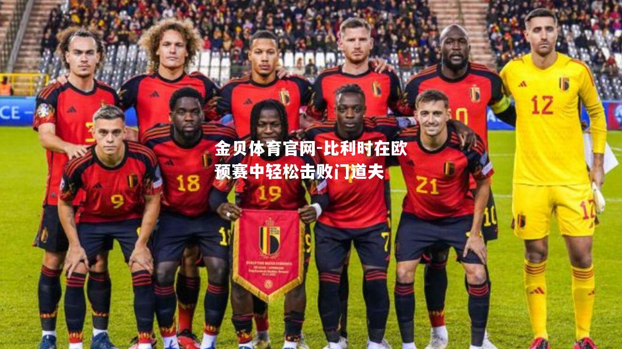 比利时在欧预赛中轻松击败门道夫