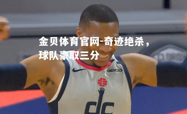 奇迹绝杀，球队豪取三分