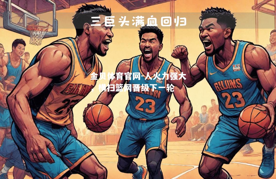 人火力强大，横扫篮网晋级下一轮