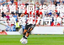 华德福德球队士气高涨实力守护强大