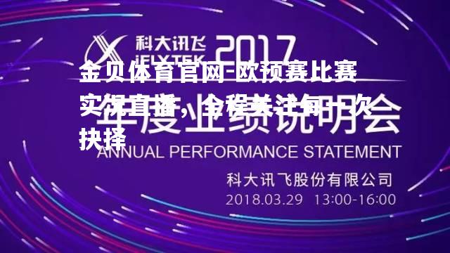 欧预赛比赛实况直播，全程关注每一次抉择