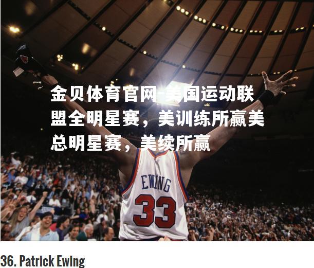 美国运动联盟全明星赛，美训练所赢美总明星赛，美续所赢