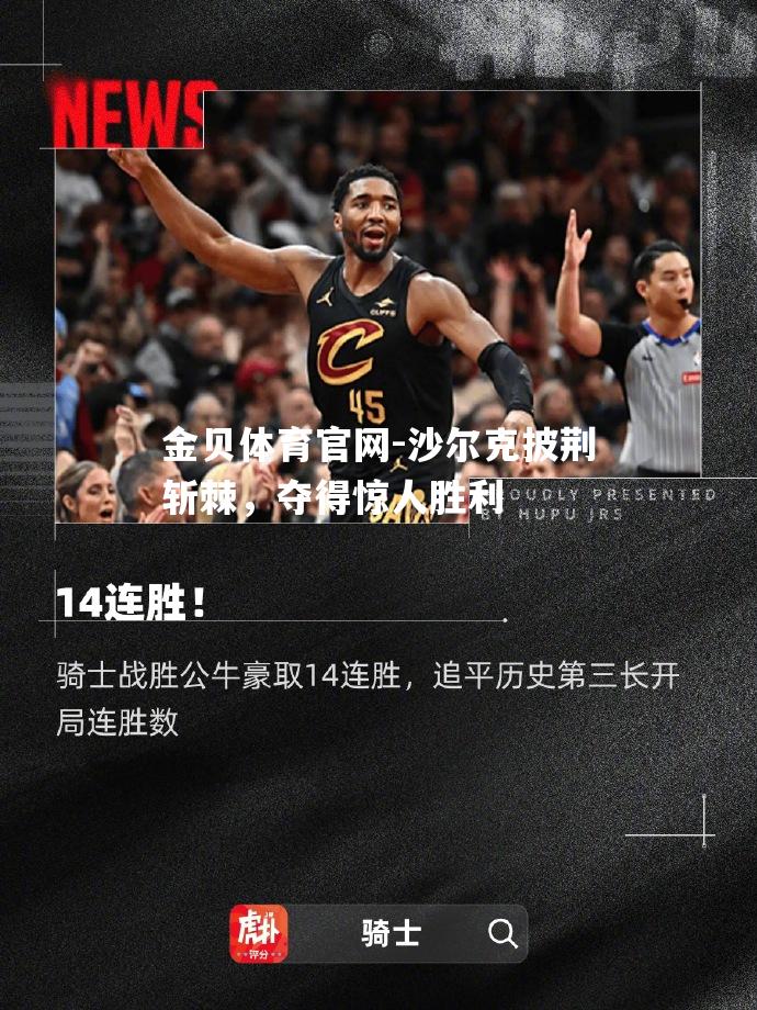 沙尔克披荆斩棘，夺得惊人胜利