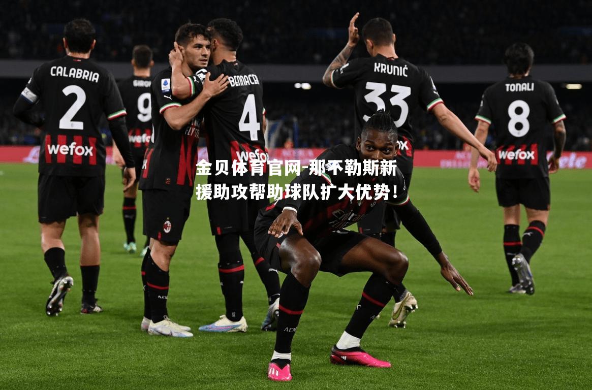 那不勒斯新援助攻帮助球队扩大优势！