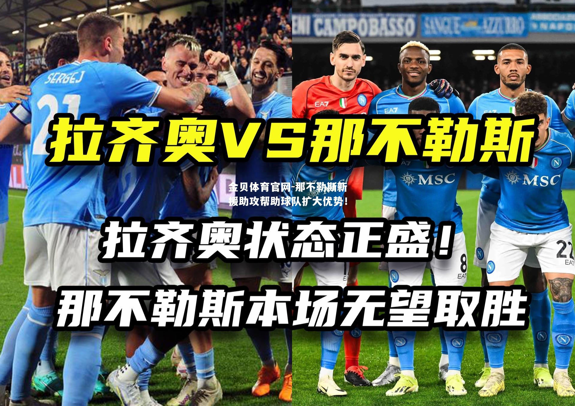 那不勒斯新援助攻帮助球队扩大优势！