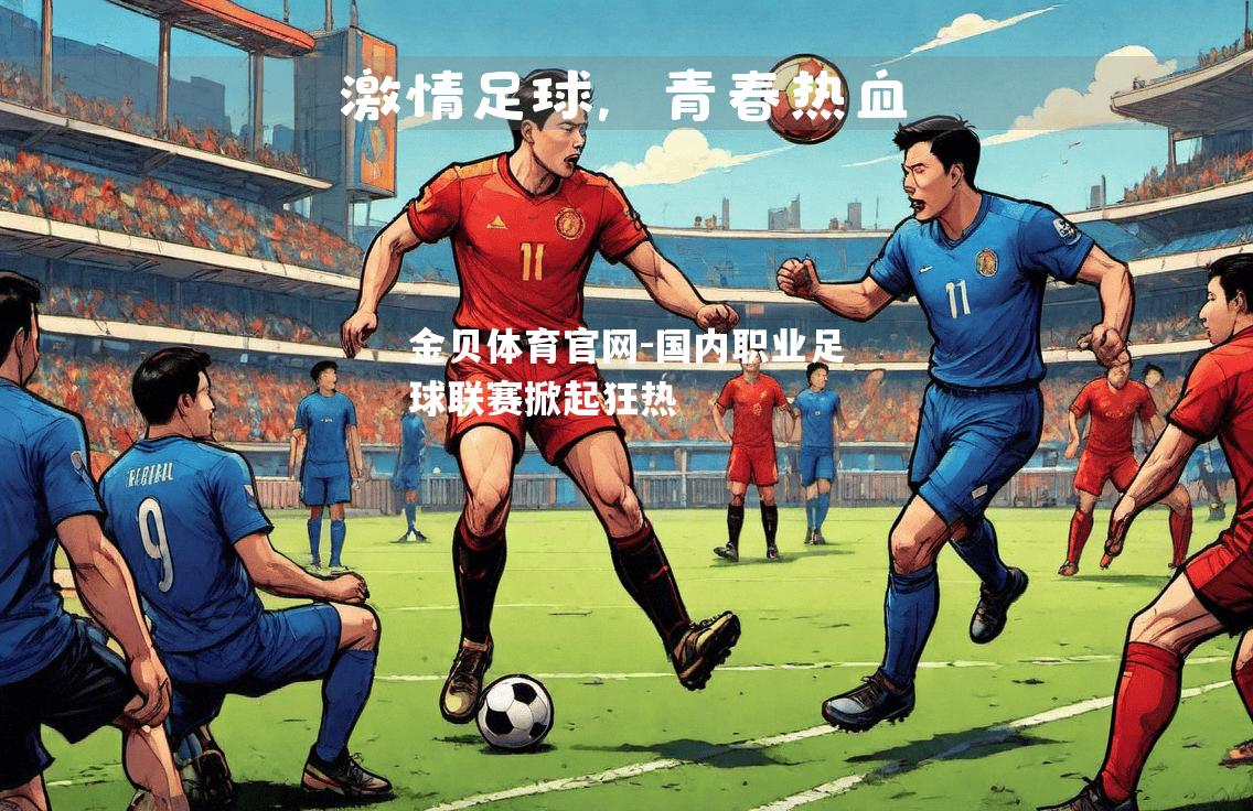 国内职业足球联赛掀起狂热