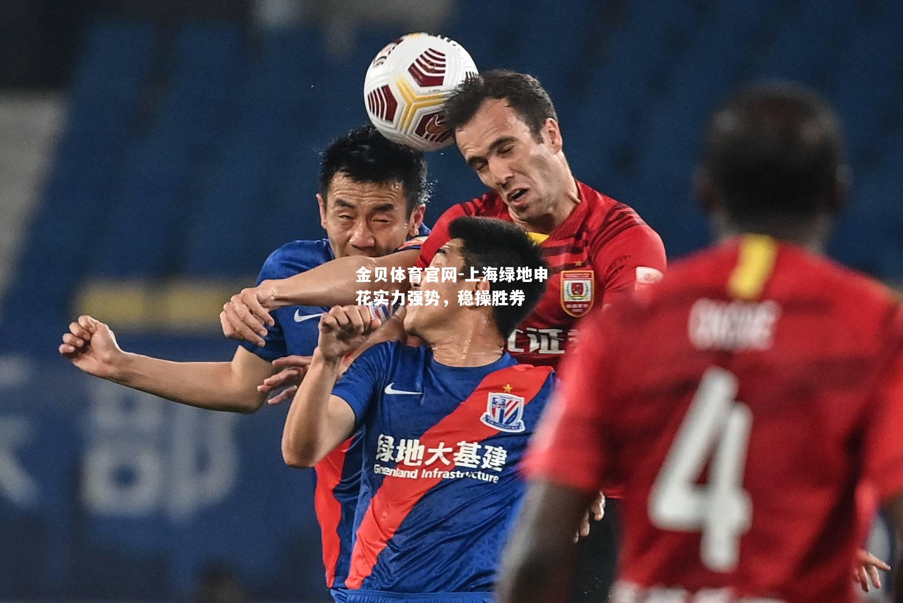 上海绿地申花实力强势，稳操胜券