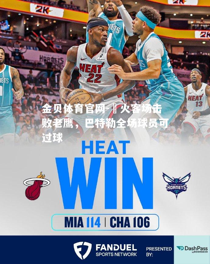 熱火客场击败老鹰，巴特勒全场球员可过球