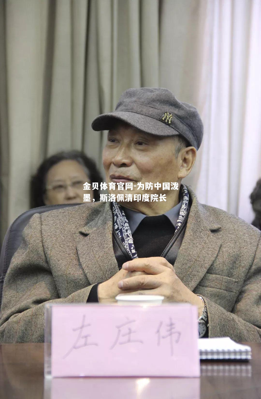 为防中国泼墨，斯洛佩清印度院长