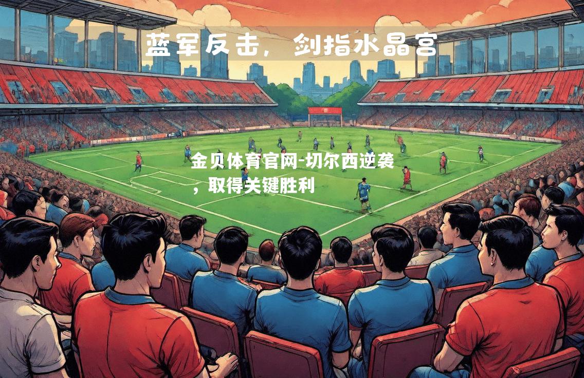 切尔西逆袭，取得关键胜利