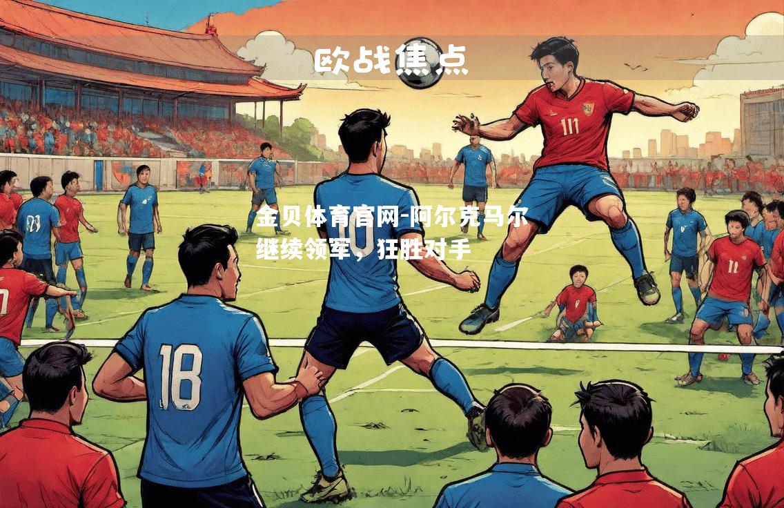 阿尔克马尔继续领军，狂胜对手