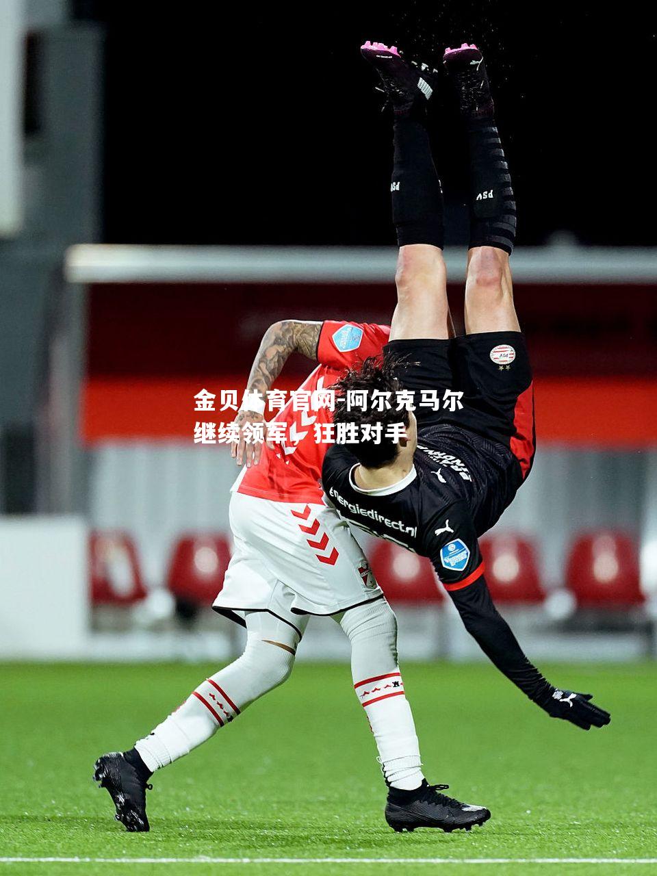 阿尔克马尔继续领军，狂胜对手