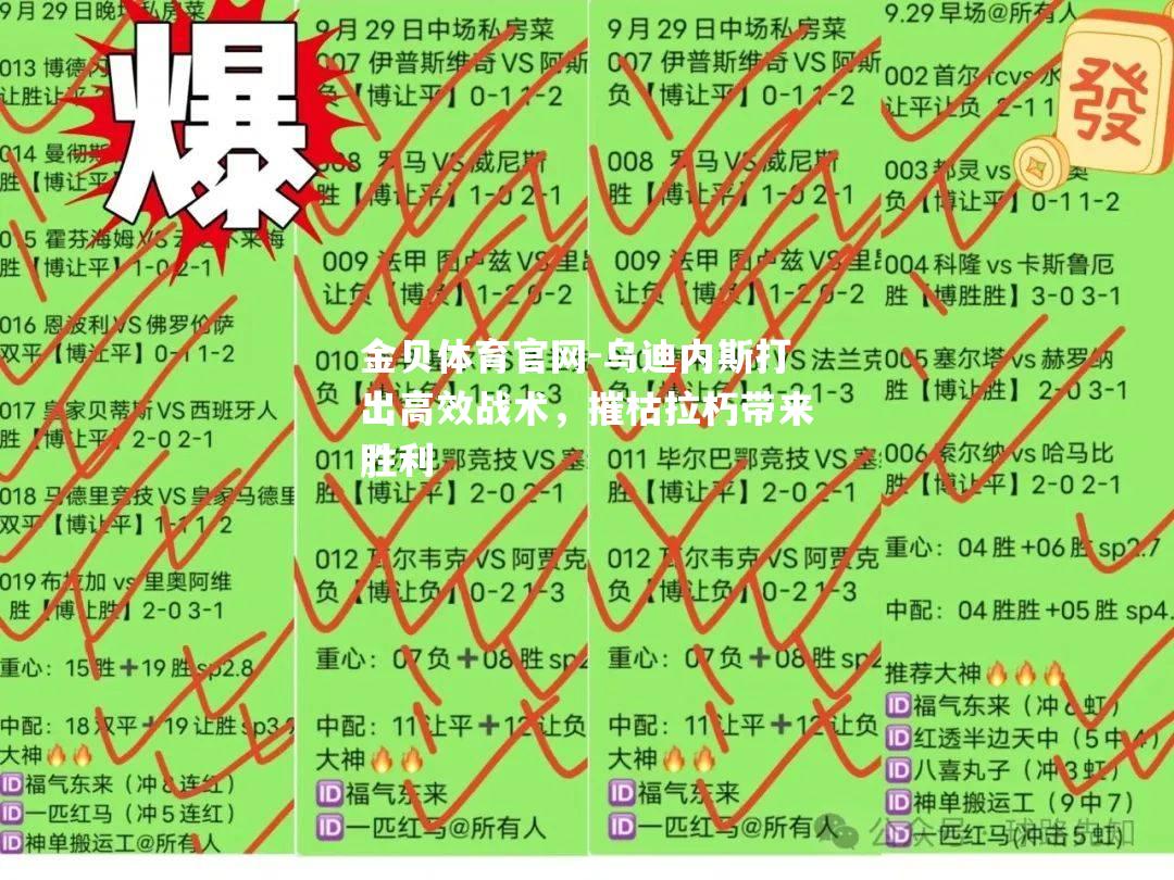 乌迪内斯打出高效战术，摧枯拉朽带来胜利
