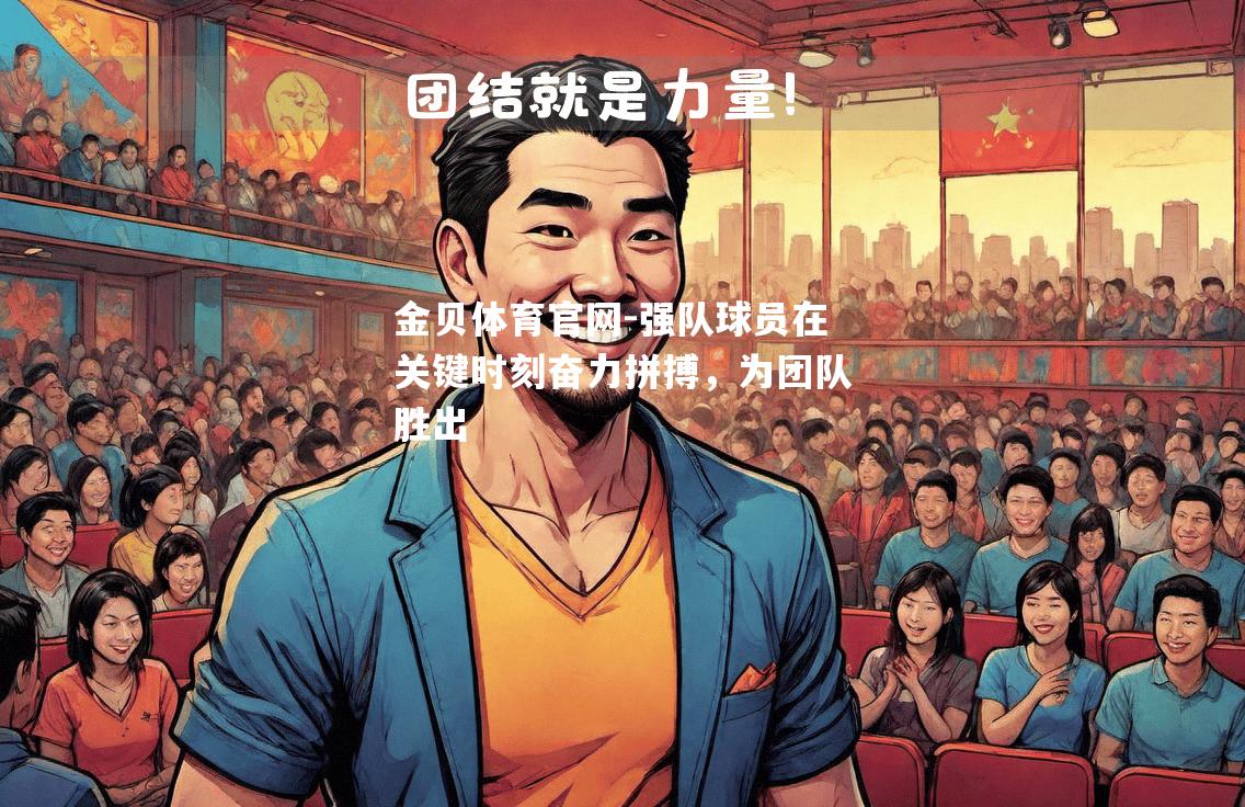 强队球员在关键时刻奋力拼搏，为团队胜出