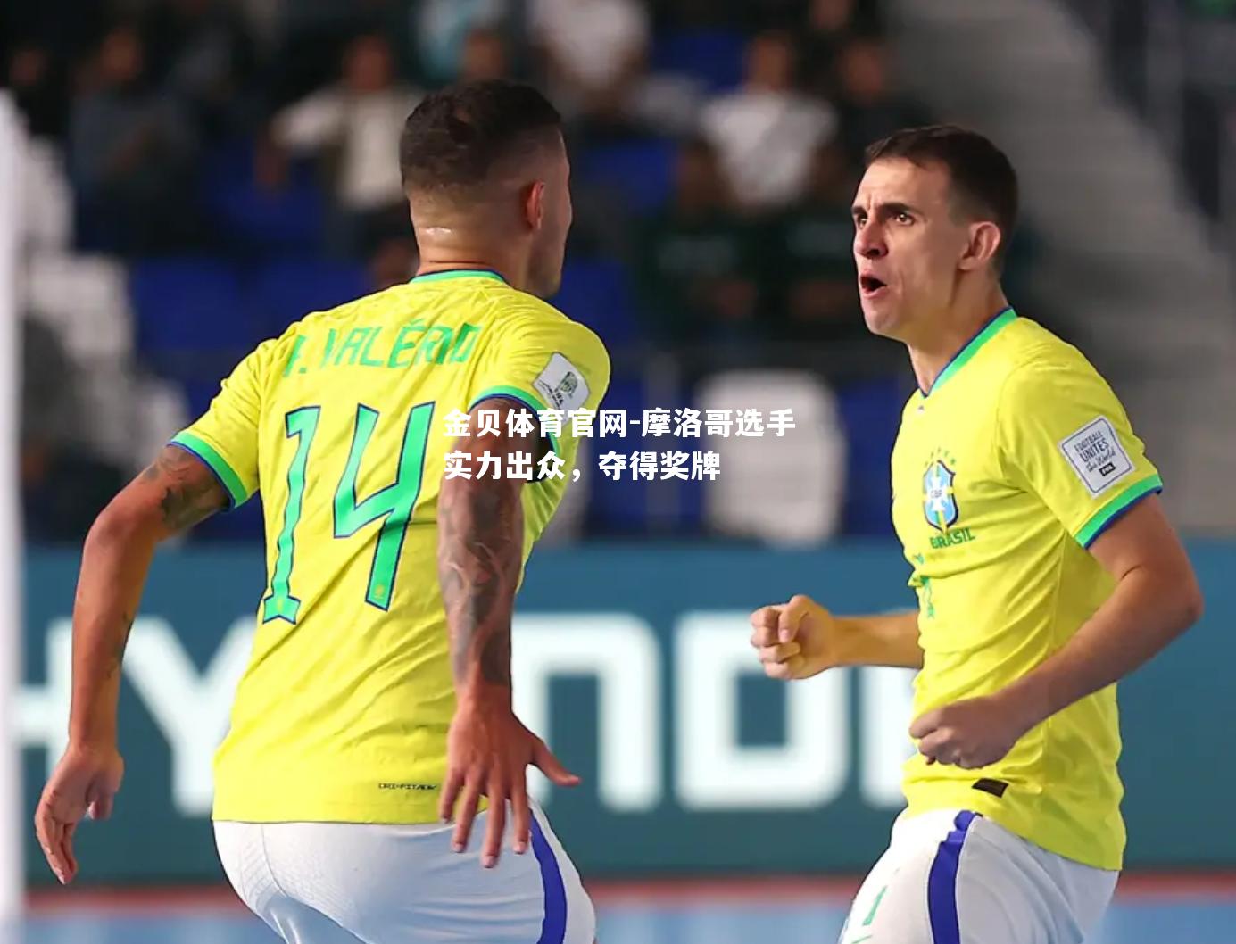 摩洛哥选手实力出众，夺得奖牌