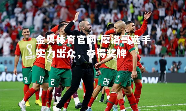 摩洛哥选手实力出众，夺得奖牌