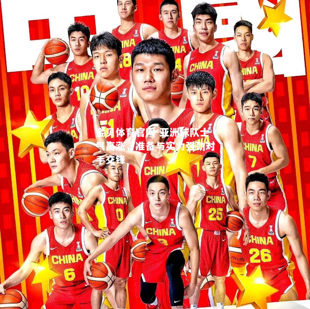 亚洲球队士气高涨，准备与实力强劲对手交锋
