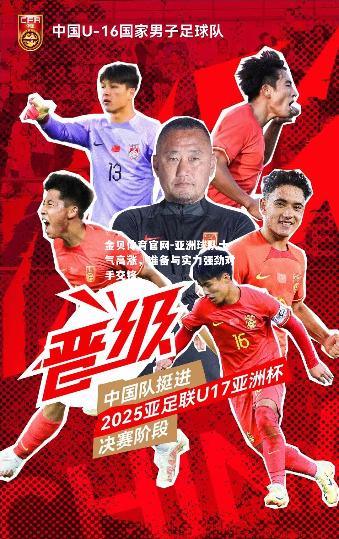 亚洲球队士气高涨，准备与实力强劲对手交锋