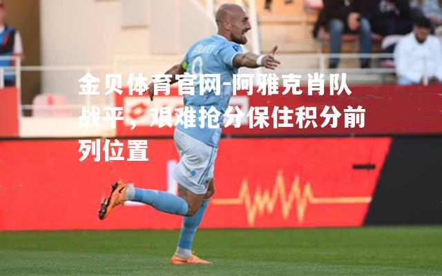 阿雅克肖队战平，艰难抢分保住积分前列位置