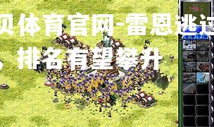 雷恩逃过险境，排名有望攀升