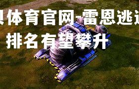 雷恩逃过险境，排名有望攀升