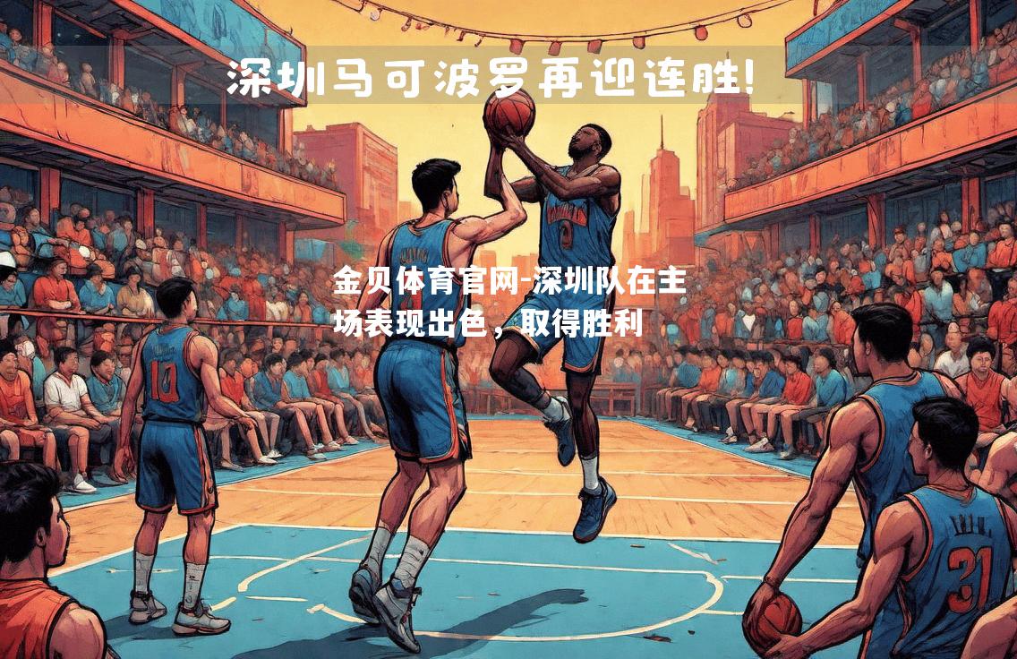 深圳队在主场表现出色，取得胜利