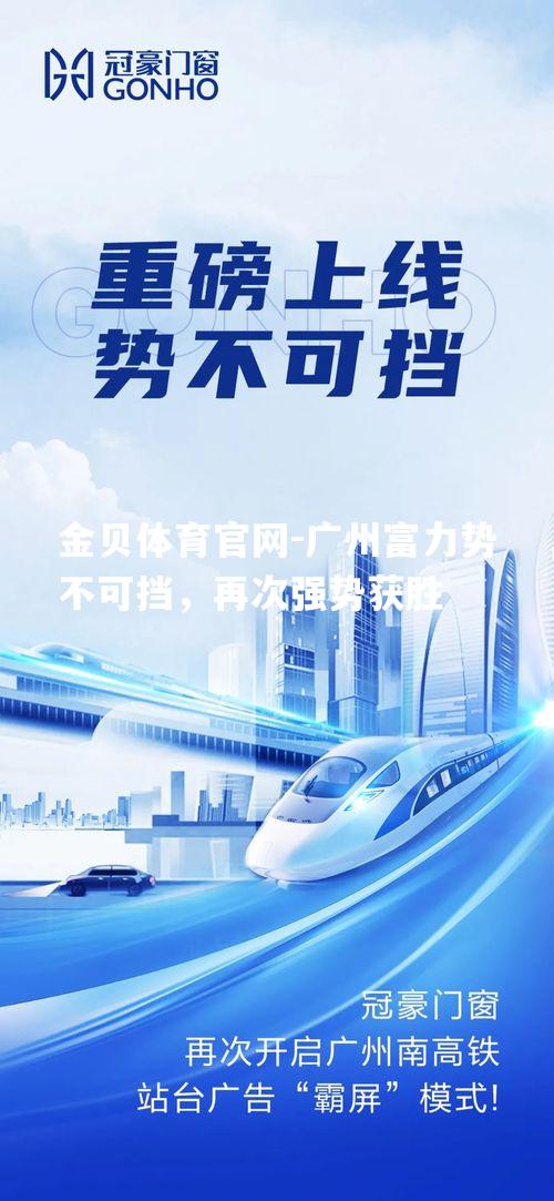 广州富力势不可挡，再次强势获胜