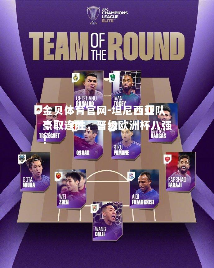坦尼西亚队豪取连胜，晋级欧洲杯八强！
