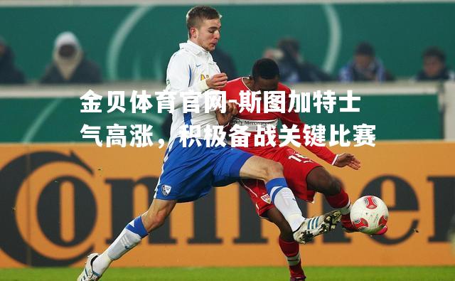 斯图加特士气高涨，积极备战关键比赛