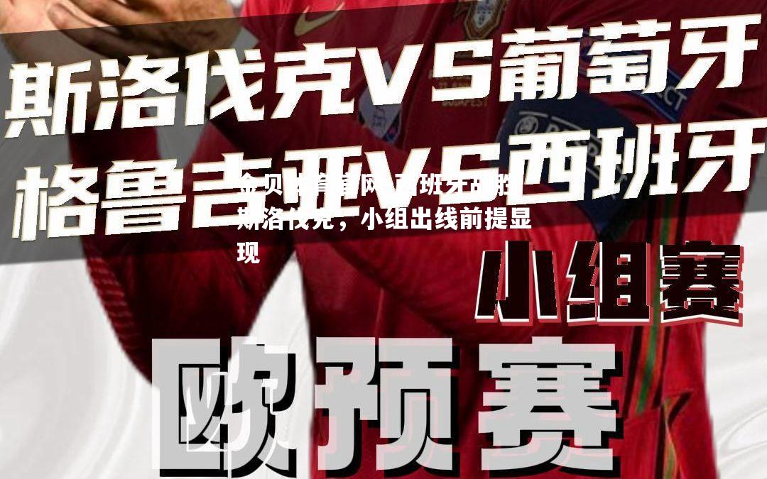 西班牙战胜斯洛伐克，小组出线前提显现