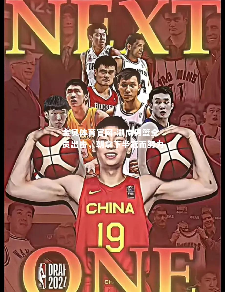 湖南男篮全员出击，朝拿下半冠而努力