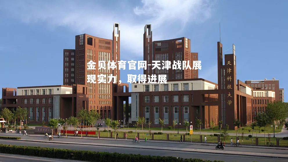 天津战队展现实力，取得进展