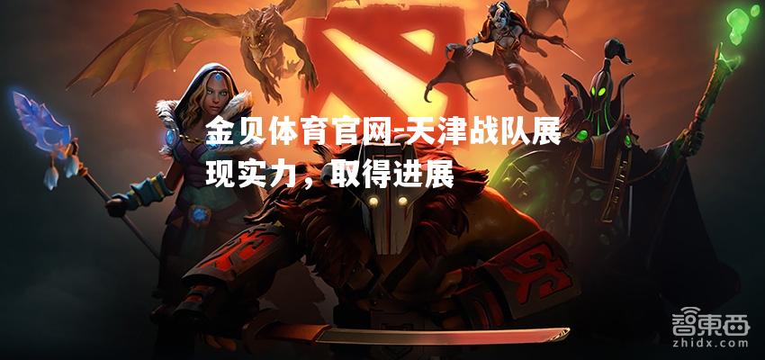 天津战队展现实力，取得进展