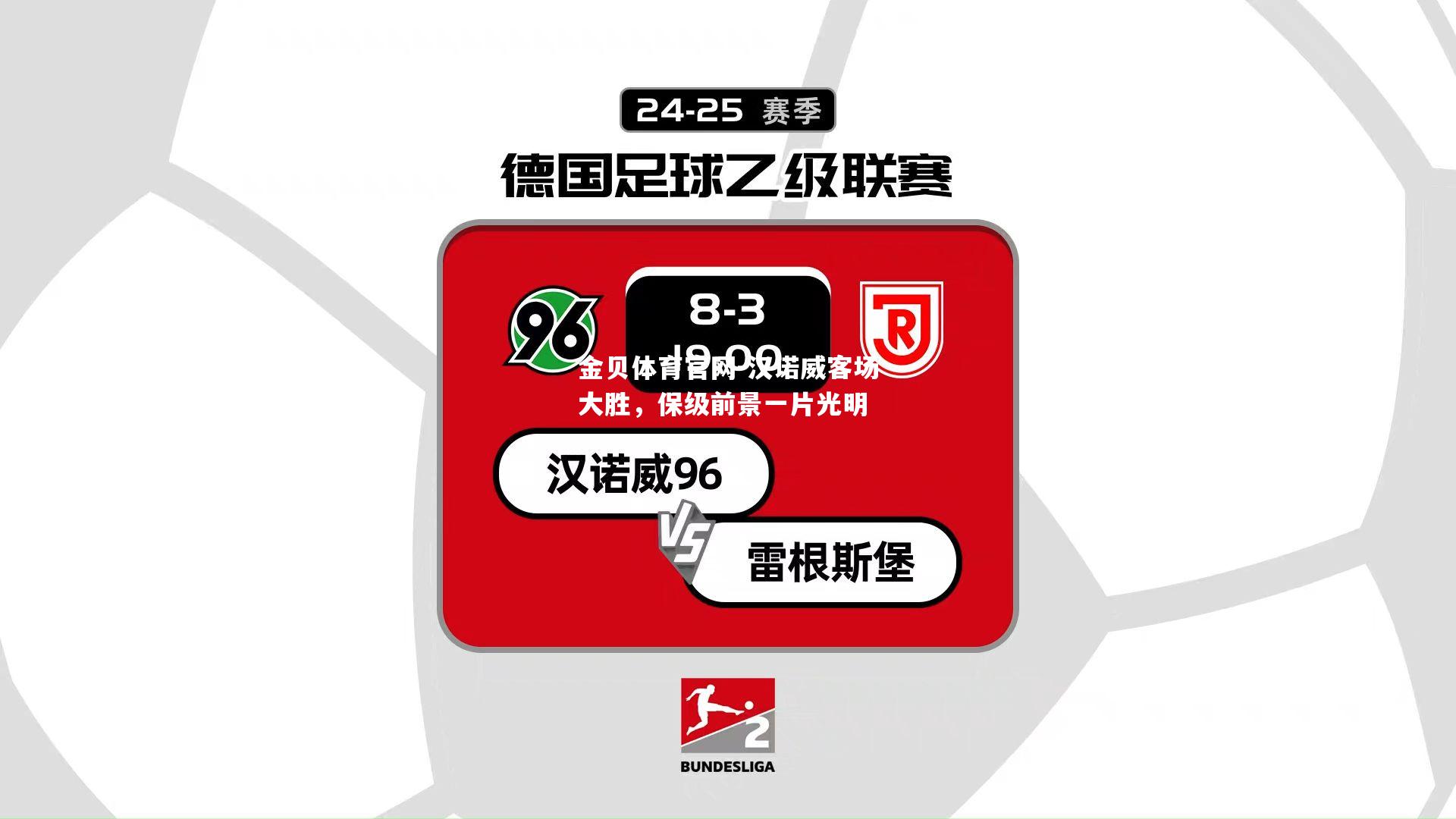 汉诺威客场大胜，保级前景一片光明