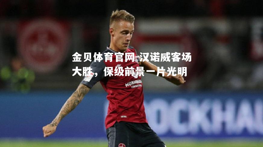 汉诺威客场大胜，保级前景一片光明