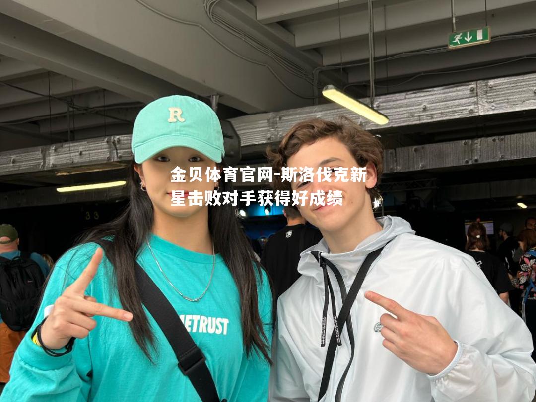 斯洛伐克新星击败对手获得好成绩