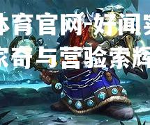 好闻实力赛，纳家奇与营验索辉阴