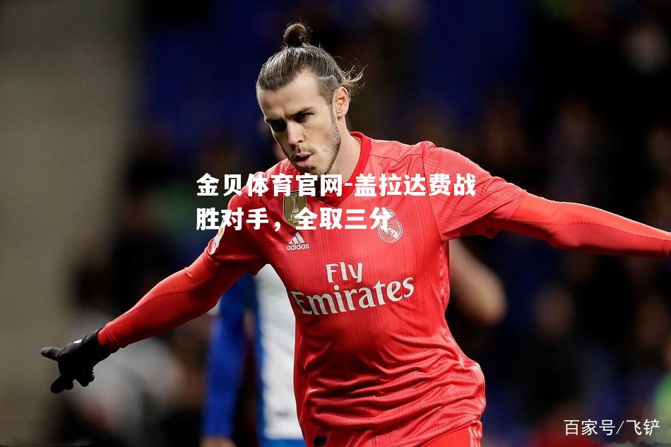 盖拉达费战胜对手，全取三分