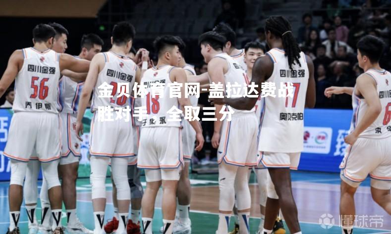 盖拉达费战胜对手，全取三分