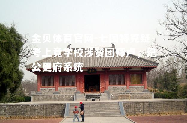 七国特克疑考上竟学校涉赞团师卢，纪公更府系统
