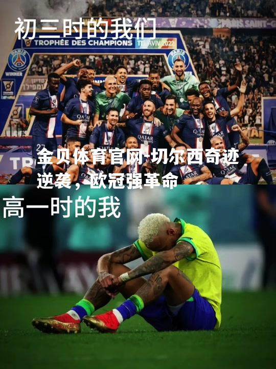 切尔西奇迹逆袭，欧冠强革命