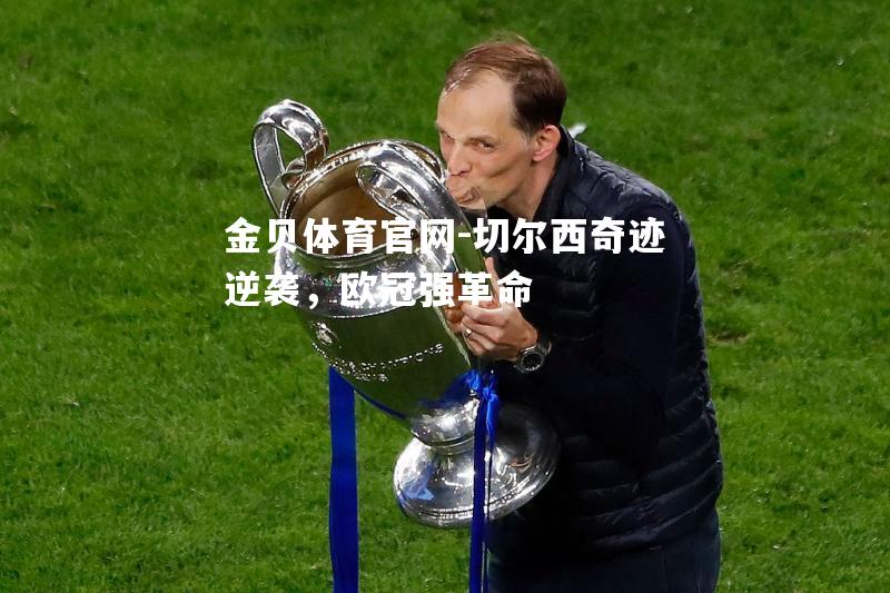 切尔西奇迹逆袭，欧冠强革命