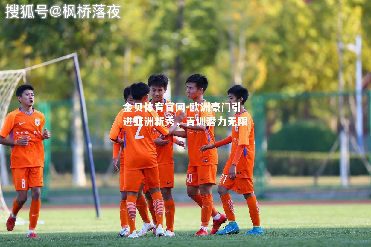 欧洲豪门引进亚洲新秀，青训潜力无限