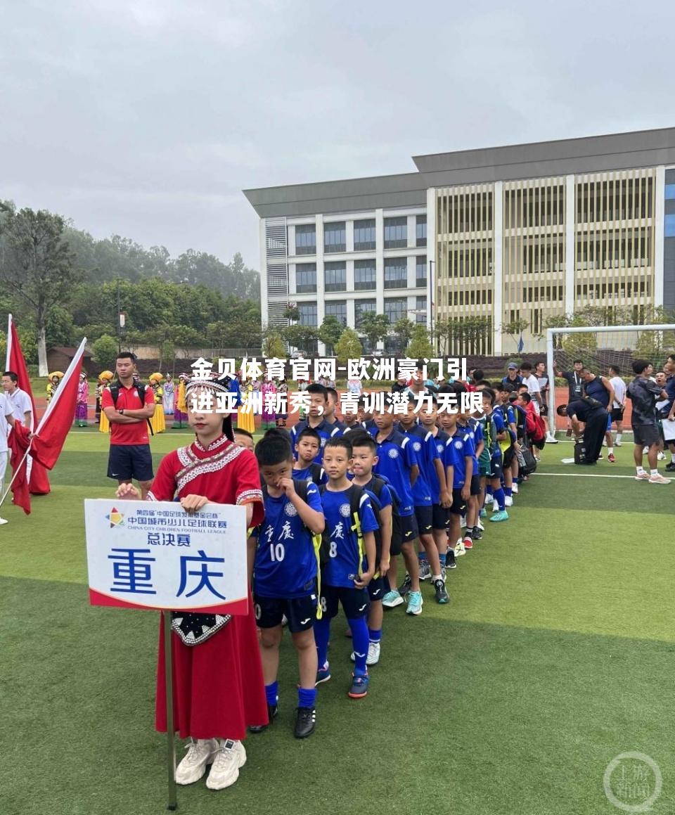 欧洲豪门引进亚洲新秀，青训潜力无限