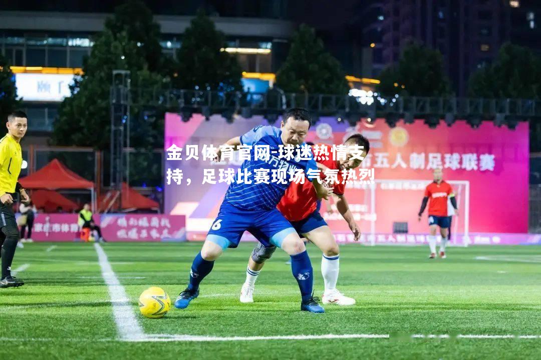 球迷热情支持，足球比赛现场气氛热烈
