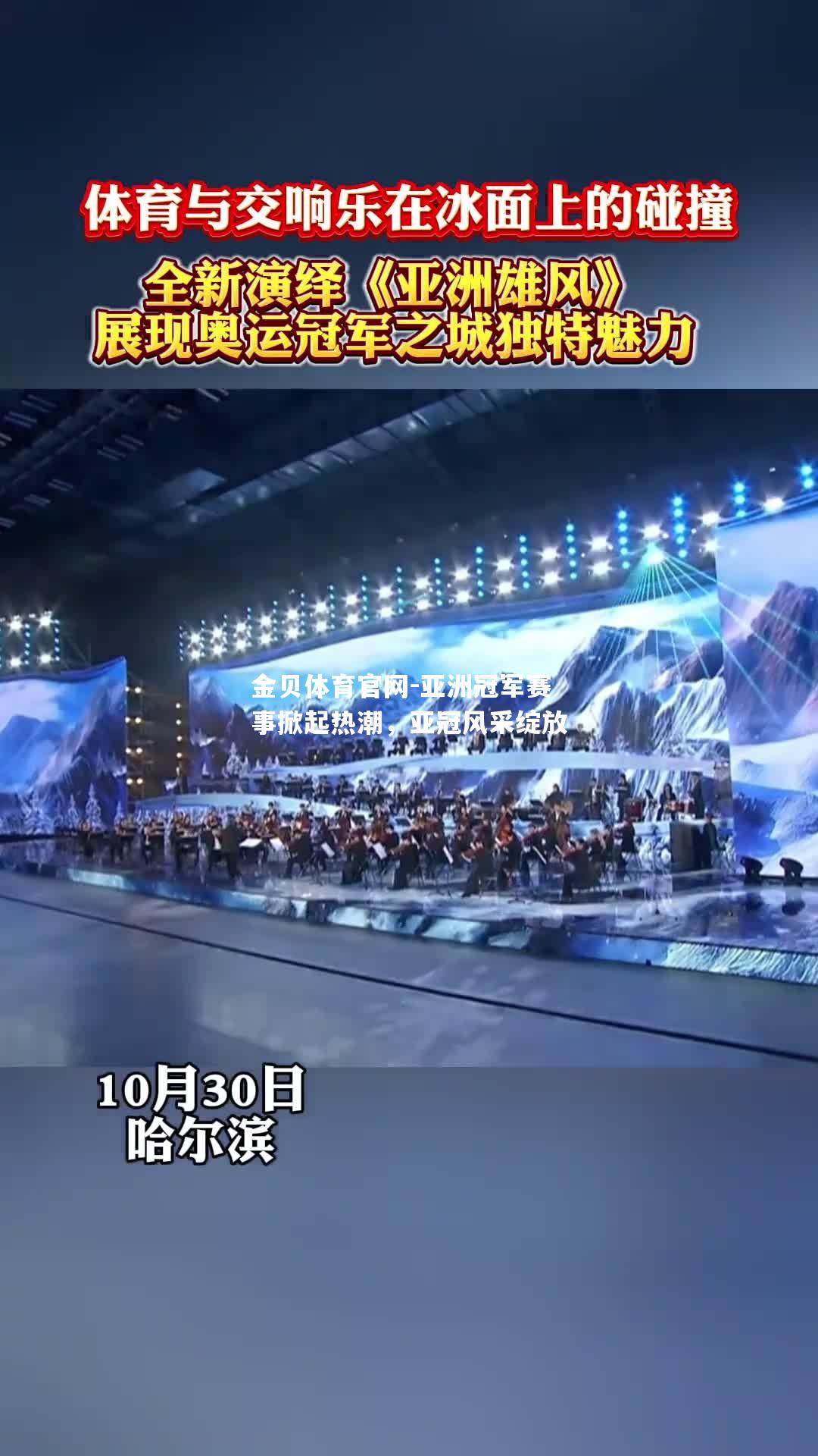 亚洲冠军赛事掀起热潮，亚冠风采绽放